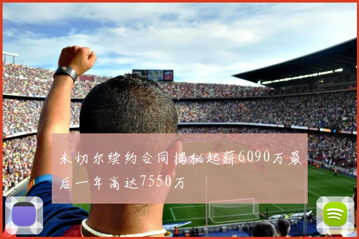 米切尔续约合同揭秘起薪6090万最后一年高达7550万