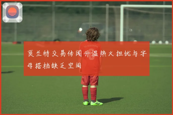 莫兰特交易传闻升温热火担忧与字母搭档缺乏空间